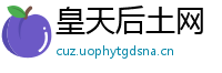皇天后土网